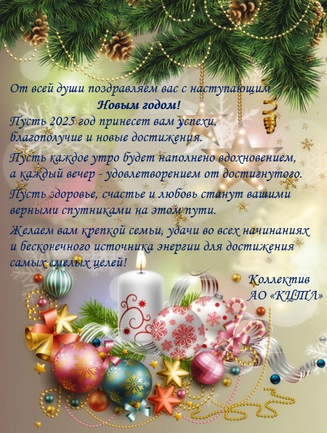 Новогоднее поздравление 2025.jpg